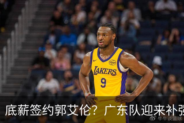 底薪签约郭艾伦？广东队迎来补强良机，徐杰终于能有合适替补了！