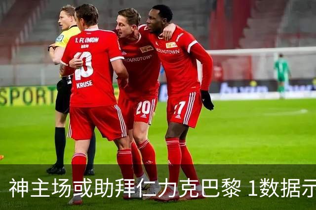 神主场或助拜仁力克巴黎 1数据示本场无平局？