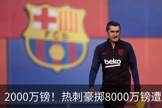 2000万镑！热刺豪掷8000万镑遭拒，曼城虎视眈眈，1亿天价谁能胜出